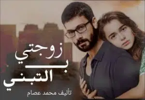 زوجتي بالتبني