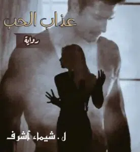 عذاب الحب
