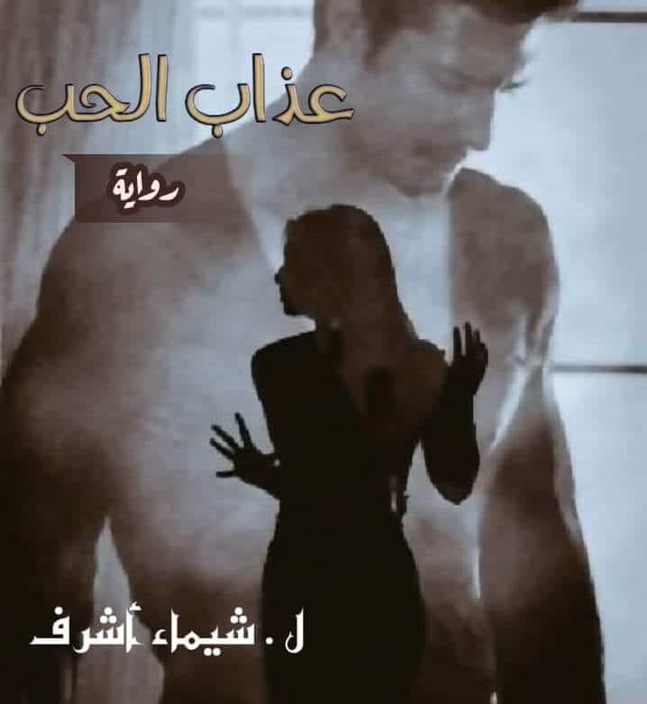 رواية عذاب الحب الفصل الحادي عشر 11 بقلم شيماء أشرف