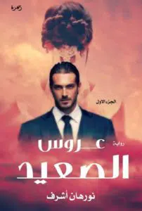 عروس الصعيد
