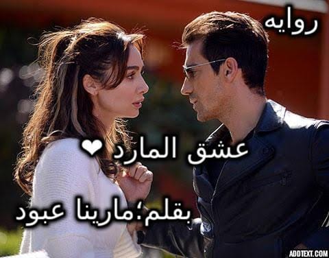 رواية عشق المارد الفصل الأول 1 بقلم مارينا عبود - مدونة دار مصر