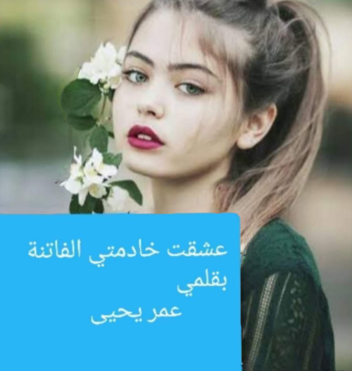 رواية عشقت خادمتي الفاتنة الفصل العاشر 10 بقلم عمر يحي ...