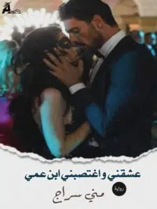 عشقني واغتصبني ابن عمي