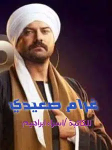 غرام صعيدي