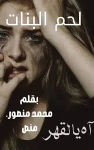 لحم البنات