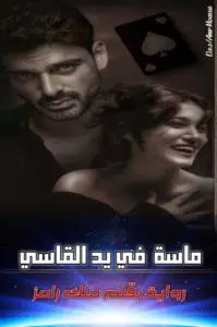 ماسة في يد القاسي
