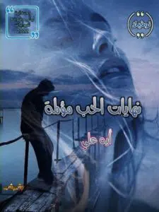 نهايات الحب مؤلمة