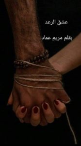 رواية عشق الرعد كاملة (جميع فصول الرواية) بقلو مريم عماد
