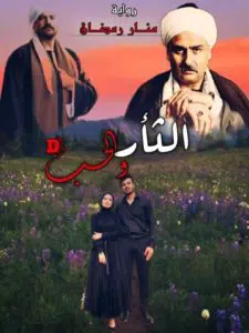 رواية الثأر والحب كاملة (جميع فصول الرواية) بقلم منار رمضان