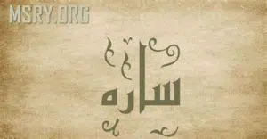 سارة يا سارة