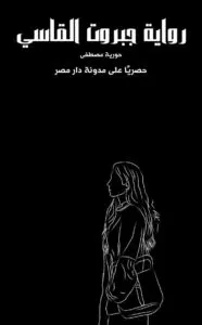 رواية جبروت القاسي كاملة (جميع فصول الرواية) بقلم حورية مصطفى