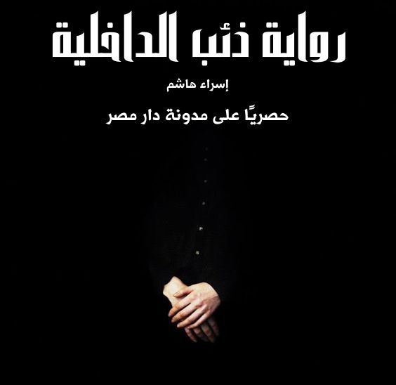 رواية ذئب الداخلية الفصل الثالث 3 بقلم إسراء هاشم - مدونة دار مصر