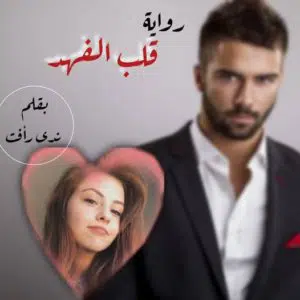 رواية قلب الفهد