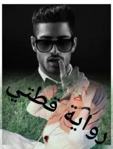 قطتي