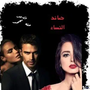 صائد النساء