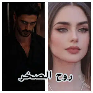 رواية روح الصخر كاملة (جميع فصول الرواية) بقلم الكاتبة الخائفة