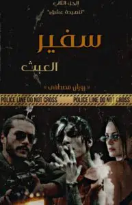 رواية سفير العبث - تنهيدة عشق الجزء الثاني (كاملة) بقلم روزان مصطفى