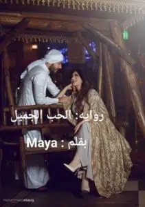 رواية الحب الجميل كاملة (جميع فصول الرواية) بقلم مايا