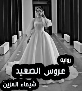 رواية عروس الصعيد كاملة (جميع فصول الرواية) بقلم شيماء المزين
