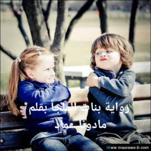 بنات الملجأ