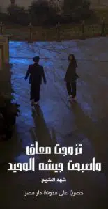 رواية تزوجت معاق واصبحت جيشه الوحيد كاملة (جميع فصول الرواية) بقلم شهد الشيخ