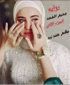 جحيم الفهد 2