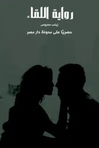 رواية اللقاء كاملة (جميع فصول الرواية) بقلم زينب محروس