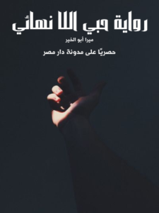 رواية حبي اللانهائي كاملة (جميع فصول الرواية) بقلم ميرا أبو الخير