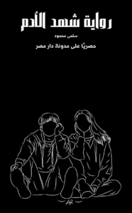 رواية شهد الأدم كاملة (جميع فصول الرواية) بقلم سلمى محمود