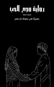 رواية وجع الحب كاملة (جميع فصول الرواية) بقلم إسراء محمد
