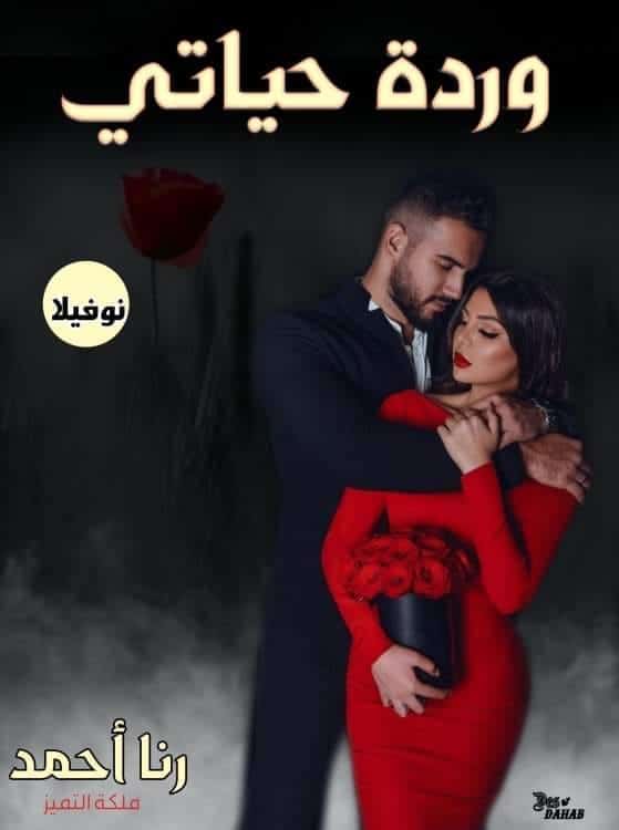 رواية وردة حياتي الفصل الرابع 4 بقلم رنا أحمد - مدونة دار مصر