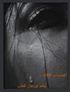 اغتصاب ملاك