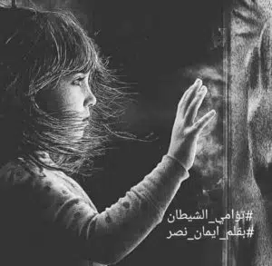تؤامي الشيطان