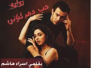 حب دمر كياني