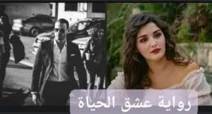 عشق الحياة