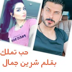 حب تملك