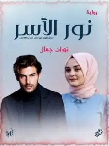 نور الآسر