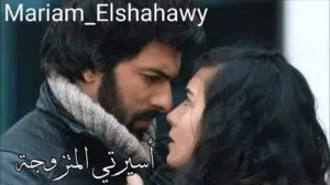 أسيرتي المتزوجة