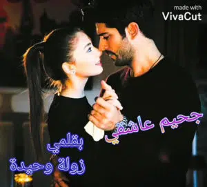 جحيم عاشقي 2