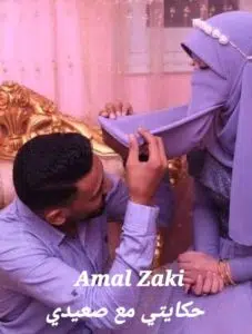 حكايتي مع صعيدي
