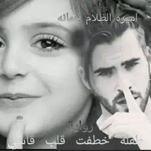 طفلة خطفت قلب قاسي