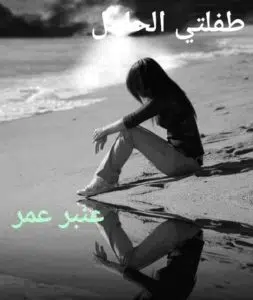 طفلتي الحامل