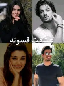 عشقت قسوته