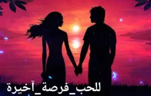 للحب فرصة أخيرة