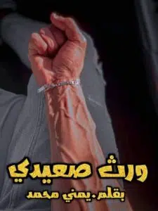ورث صعيدي