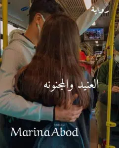 العنيد والمجنونه