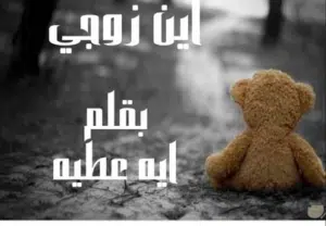 اين زوجي
