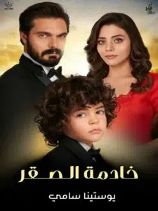 خادمة الصقر