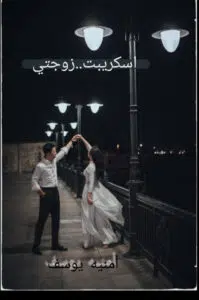 زوجتي