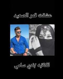 عشقت قمر الصعيد